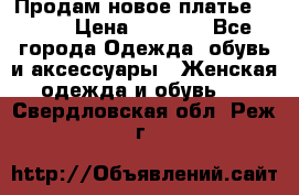 Продам новое платье Italy › Цена ­ 8 500 - Все города Одежда, обувь и аксессуары » Женская одежда и обувь   . Свердловская обл.,Реж г.